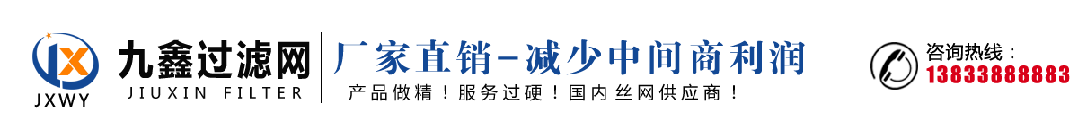 九鑫過(guò)濾網(wǎng)生產(chǎn)廠家